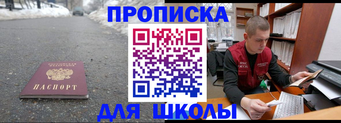 временная регистрация для школы в Калининске